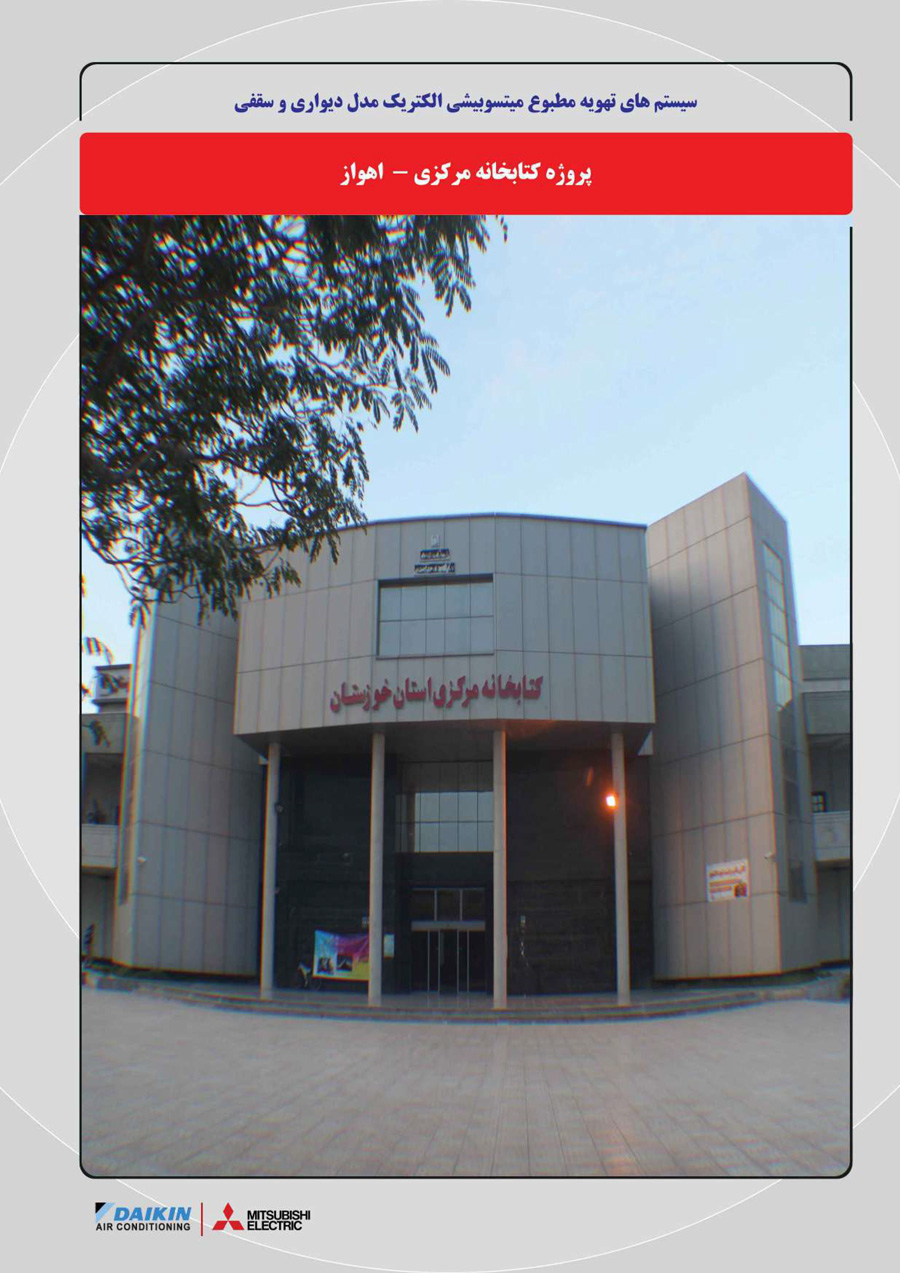 کتابخانه مرکزی استان خوزستان